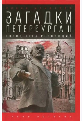 Загадки Петербурга II. Город трех революций