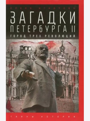 Загадки Петербурга II. Город трех революций