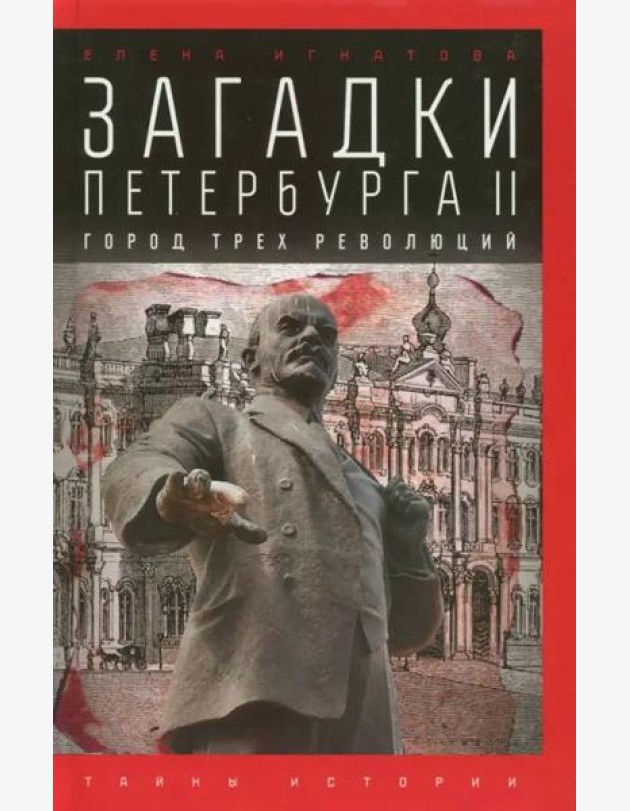 Загадки Петербурга II. Город трех революций