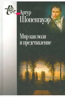 Мир как воля и представление