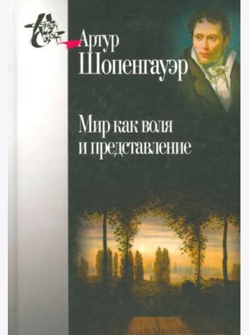 Мир как воля и представление