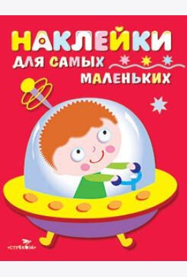 Наклейки д/самых маленьких. Вып.4. Космический корабль
