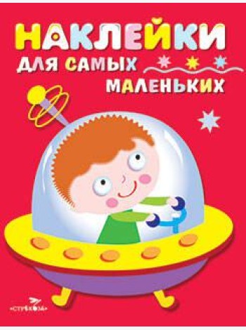 Наклейки д/самых маленьких. Вып.4. Космический корабль