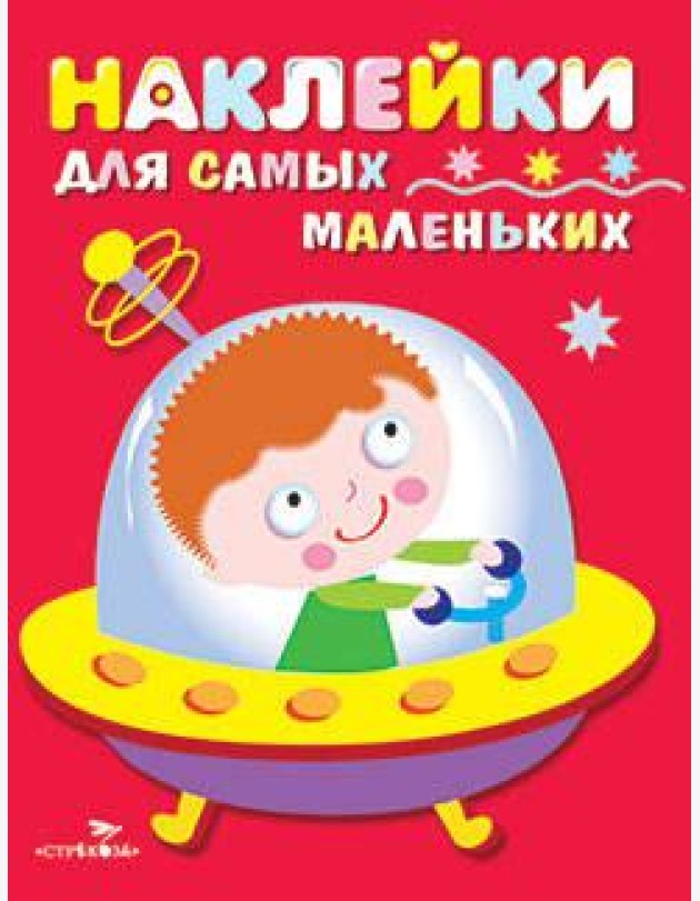 Наклейки д/самых маленьких. Вып.4. Космический корабль