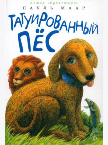 Татуированный пес