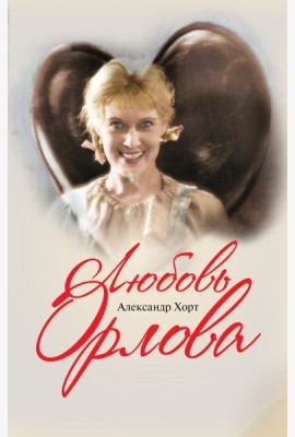 Любовь Орлова