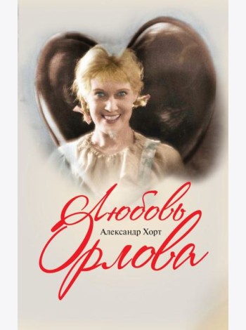 Любовь Орлова