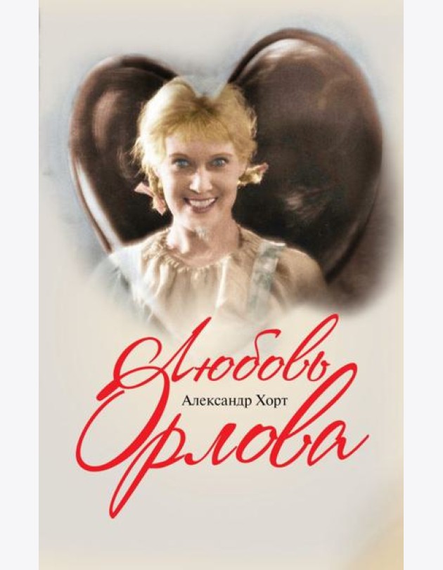 Любовь Орлова