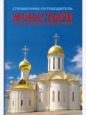 Монастыри Русской Православной Церкви. Справочник-путеводитель