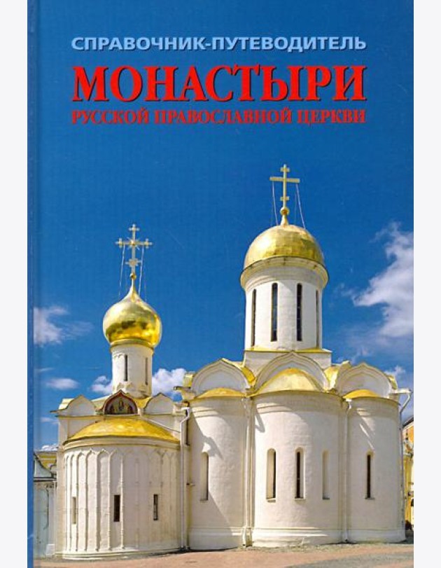 Монастыри Русской Православной Церкви. Справочник-путеводитель