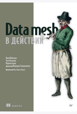 Data mesh в действии