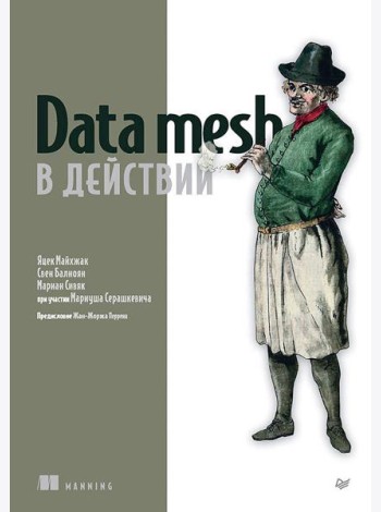 Data mesh в действии