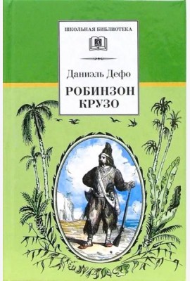 Дефо Д.Робинзон Крузо