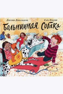 Больничная собака: стихи