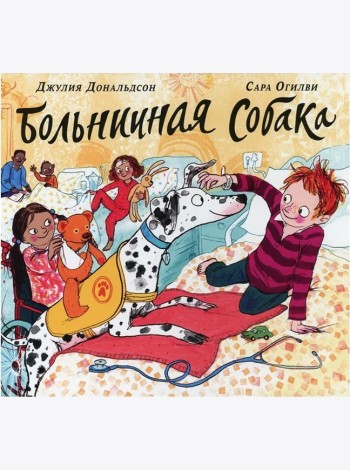 Больничная собака: стихи