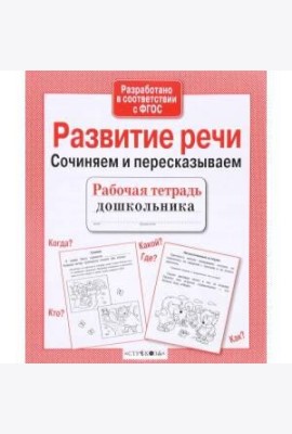 Р/т дошкольника. Развитие речи. Сочиняем и пересказываем