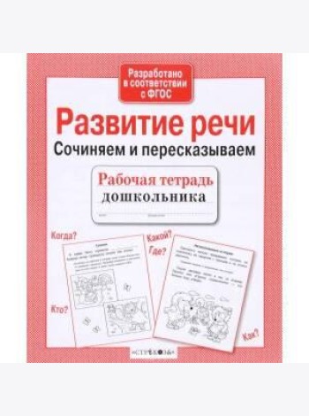 Р/т дошкольника. Развитие речи. Сочиняем и пересказываем