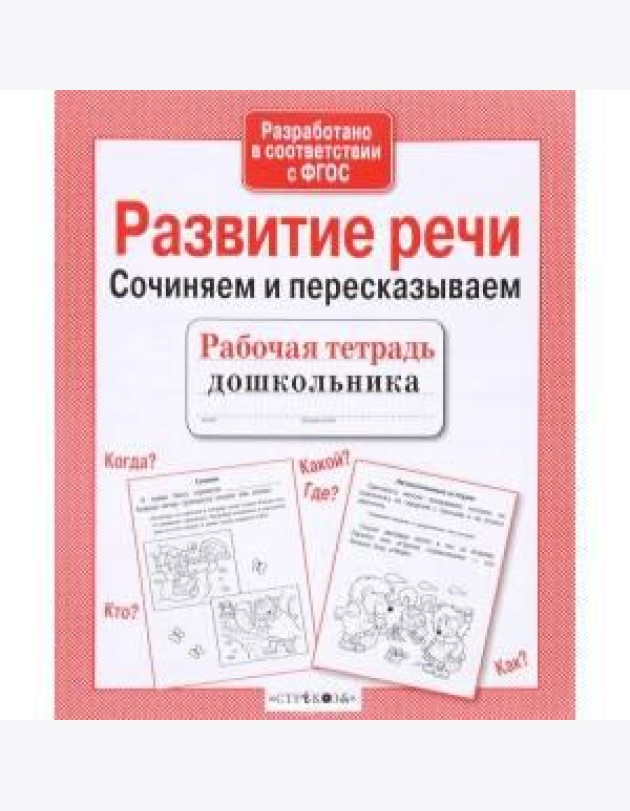 Р/т дошкольника. Развитие речи. Сочиняем и пересказываем