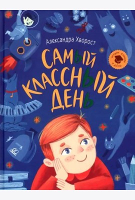 Самый классный день