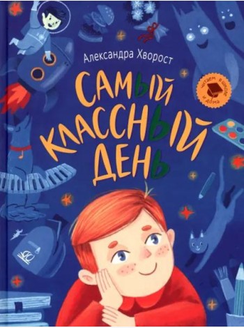 Самый классный день