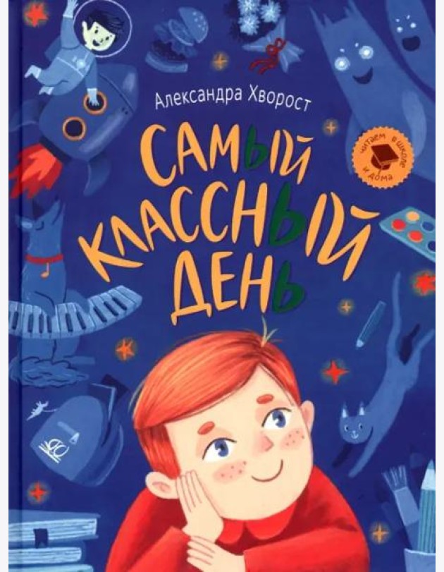 Самый классный день