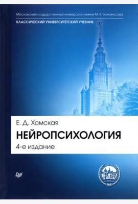 Нейропсихология. Учебник