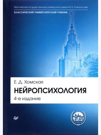 Нейропсихология. Учебник