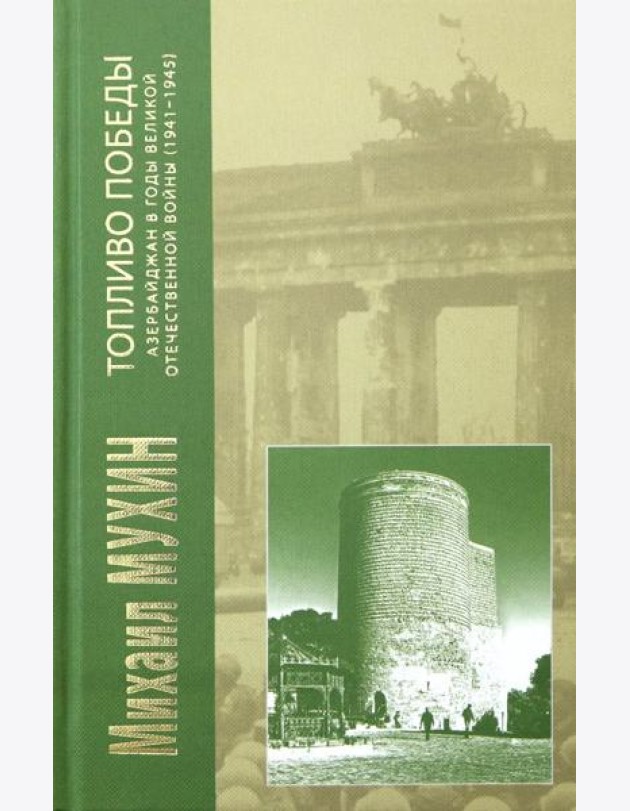 Топливо Победы: Азербайджан в годы Великой Отечественной войны (1941 - 1945 гг.)