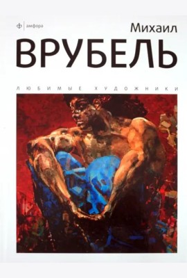 Михаил Врубель. Альбом