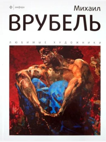 Михаил Врубель. Альбом