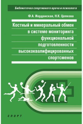 Костный и минеральный обмен в системе мониторинга функциональной подготовленности высококвал.спортс.