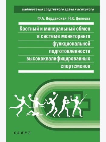 Костный и минеральный обмен в системе мониторинга функциональной подготовленности высококвал.спортс.
