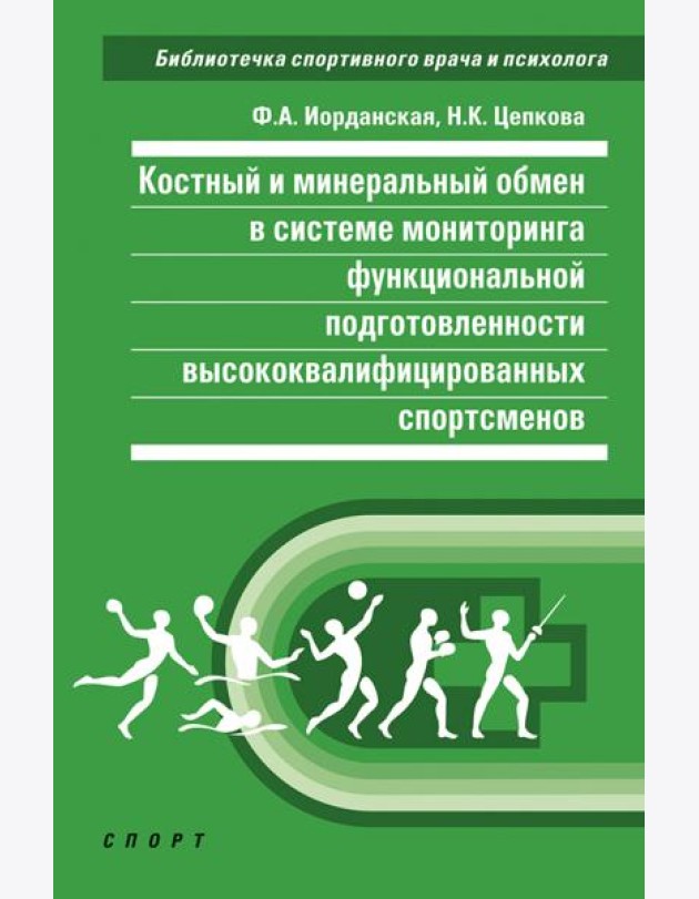 Костный и минеральный обмен в системе мониторинга функциональной подготовленности высококвал.спортс.