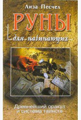 Руны для начинающих