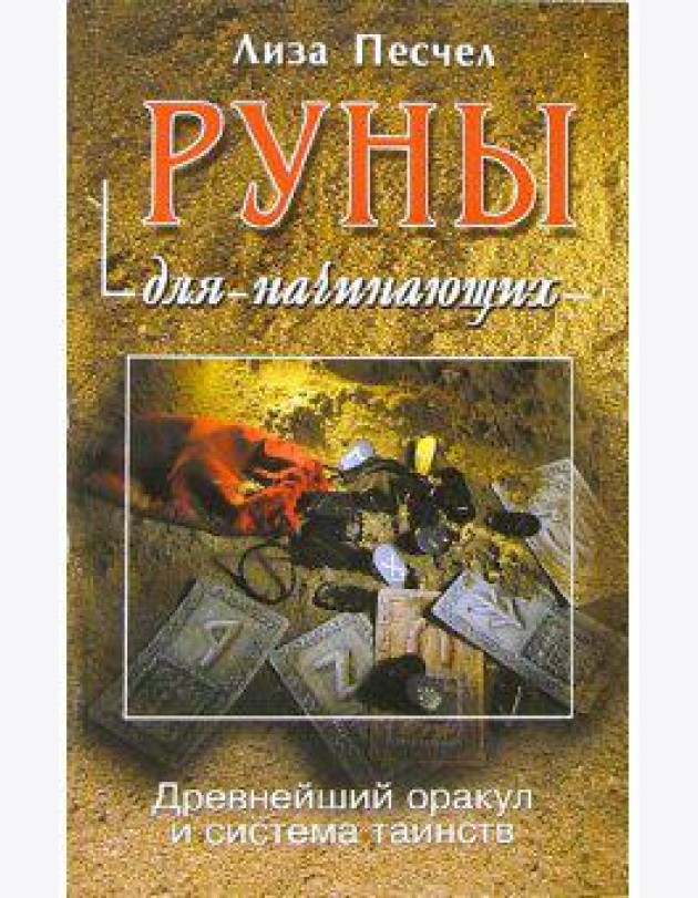Руны для начинающих