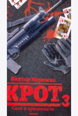 Крот 3. Сага о криминале. Том 3