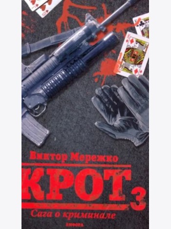 Крот 3. Сага о криминале. Том 3