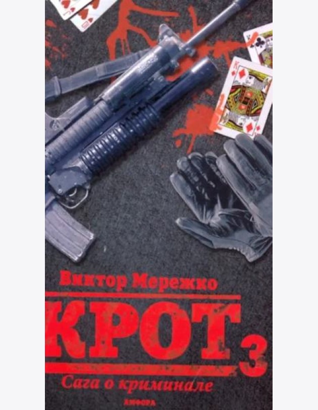 Крот 3. Сага о криминале. Том 3