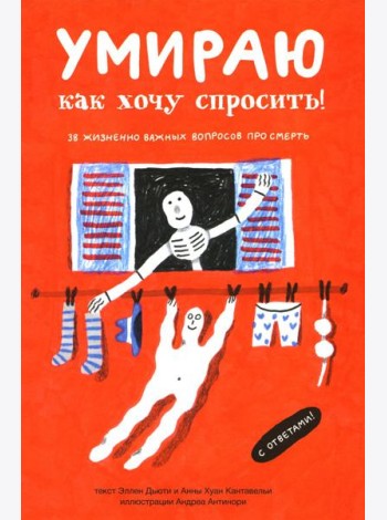 Умираю как хочу спросить! 38 жизненно важных вопросов про смерть
