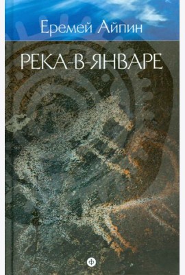 Собрание сочинений в 4-х томах. Том 3. Река-в-Январе