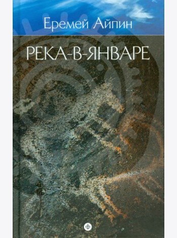Собрание сочинений в 4-х томах. Том 3. Река-в-Январе