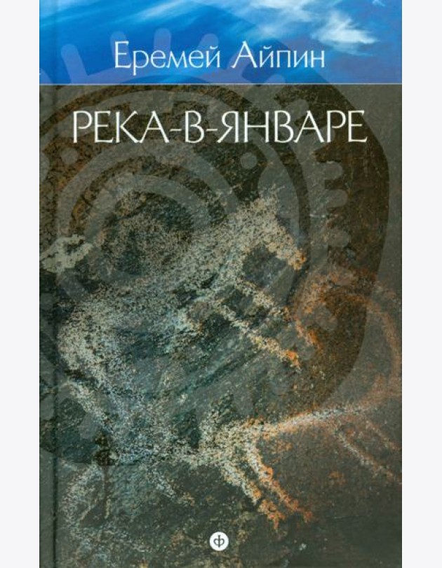 Собрание сочинений в 4-х томах. Том 3. Река-в-Январе