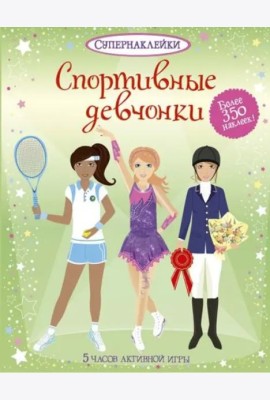 Спортивные девчонки