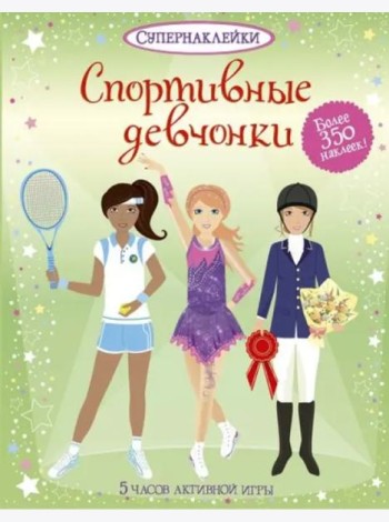 Спортивные девчонки