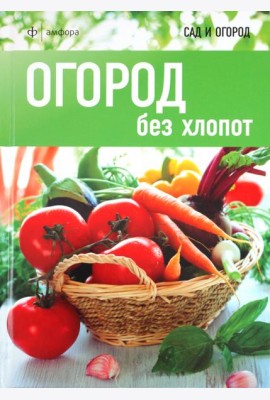 Огород без хлопот