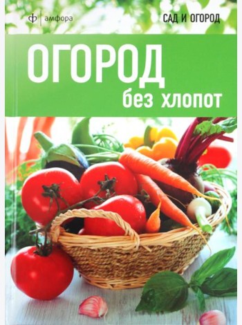 Огород без хлопот
