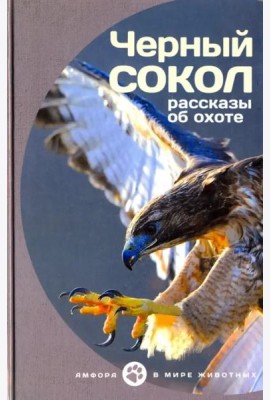 Черный сокол. Рассказы об охоте