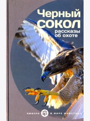Черный сокол. Рассказы об охоте