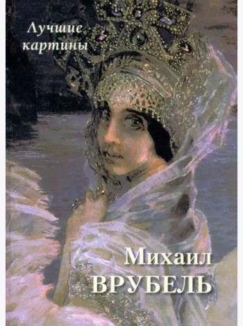 Михаил Врубель. Лучшие картины