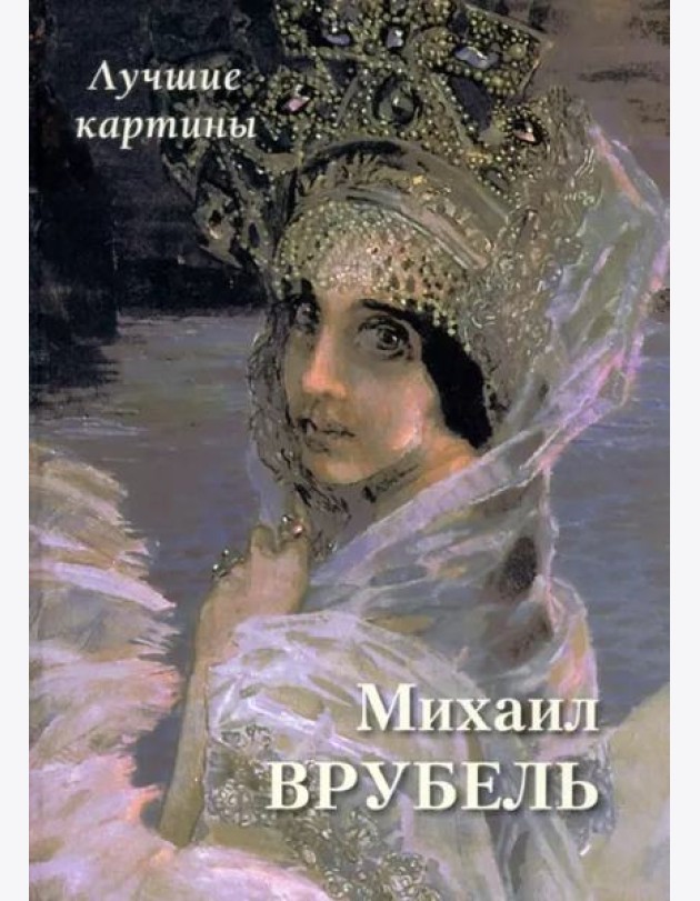 Михаил Врубель. Лучшие картины
